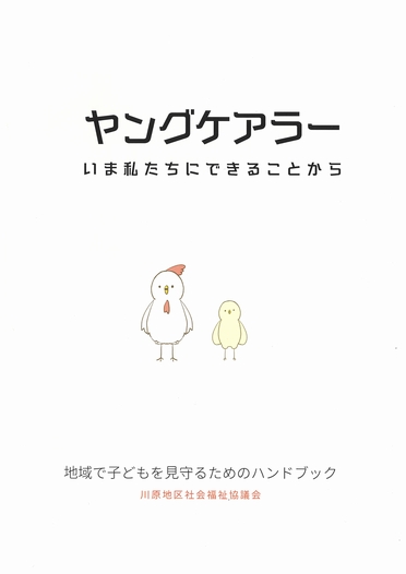 啓発冊子　ヤングケアラー　いま私たちにできることから　地域で子どもを見守るためのハンドブック