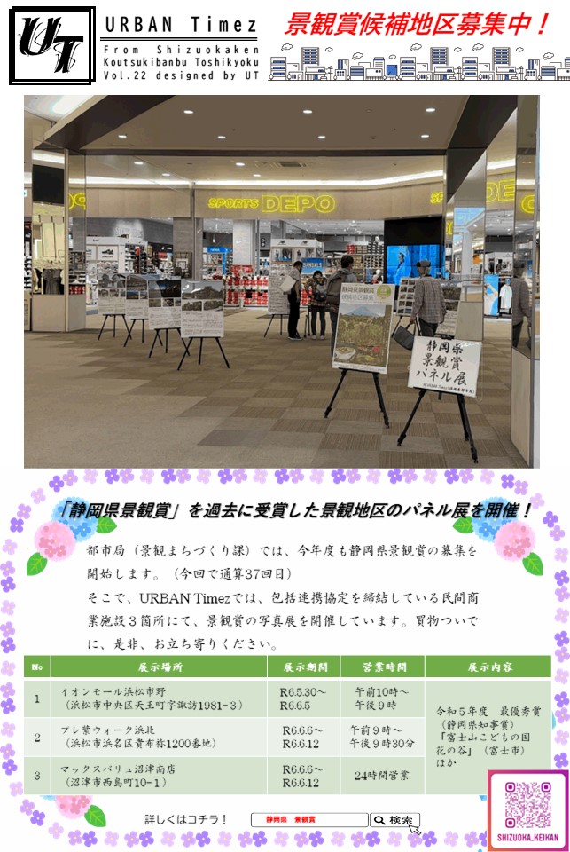 静岡県景観賞の候補地区を募集しています。また、県では、県内の民間商業施設3箇所において、景観賞パネル展を開催しています。