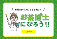 イラスト：お茶のクイズに挑戦して　お茶博士になろう！！