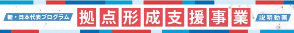 拠点形成支援事業説明動画（外部リンク・新しいウィンドウで開きます）