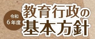 令和6年度　教育行政の基本方針