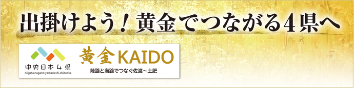 出掛けよう！黄金でつながる4県へ