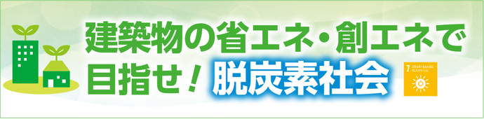 建築物の省エネ・創エネで目指せ！脱炭素社会