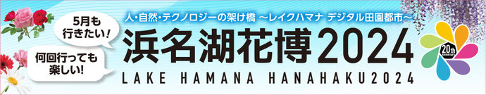 5月も行きたい！何回行っても楽しい！浜名湖花博2024