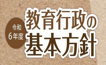 令和6年度教育行政の基本方針