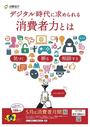 令和6年度消費者月間ポスター