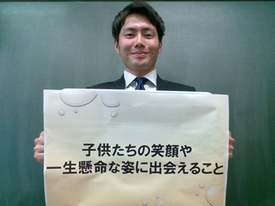 私にとって教員の魅力は「子供たちの笑顔や一生懸命な姿に出会えること」