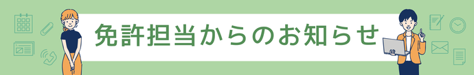 免許担当からのお知らせ