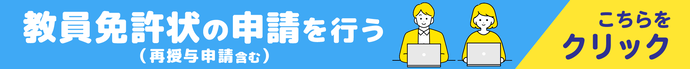 免許状を申請する。