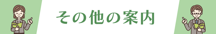 その他の御案内