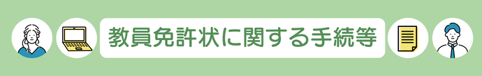 教員免許状に関する手続等