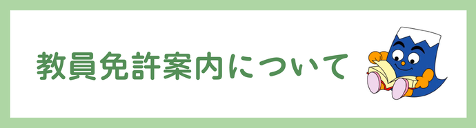 教員免許案内について