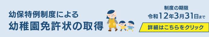 幼保特例制度