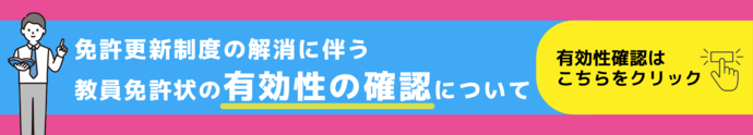 教員免許状の有効性の確認について