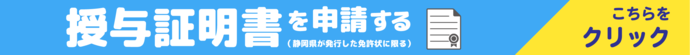 授与証明書を申請する。