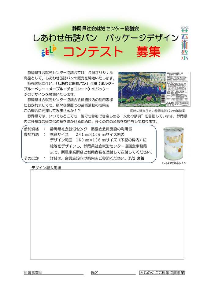 しあわせ缶詰パン　パッケージデザインコンテスト募集