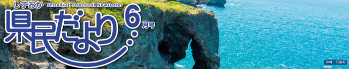 県民だより6月号