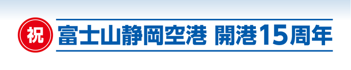 祝！富士山静岡空港　開港15周年