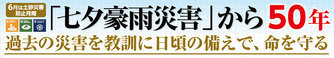 「七夕豪雨災害」から50年