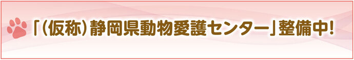 （仮称）静岡県動物愛護センターの整備を行っています