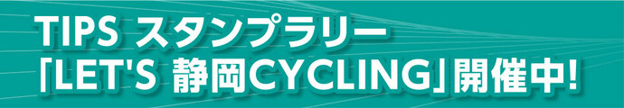 TIPSスタンプラリー「LET’S 静岡CYCLING」開催中！