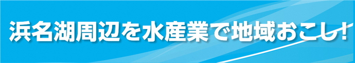 浜名湖周辺を水産業で地域おこし！