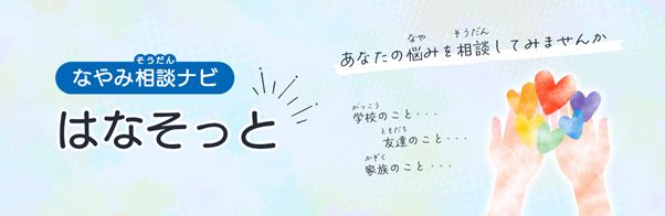 図：なやみ相談ナビ「はなそっと」