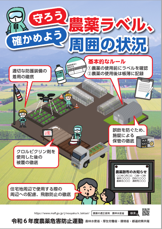 令和6年度農薬危害防止運動啓発チラシ：農薬を扱う上での基本的なルールの説明