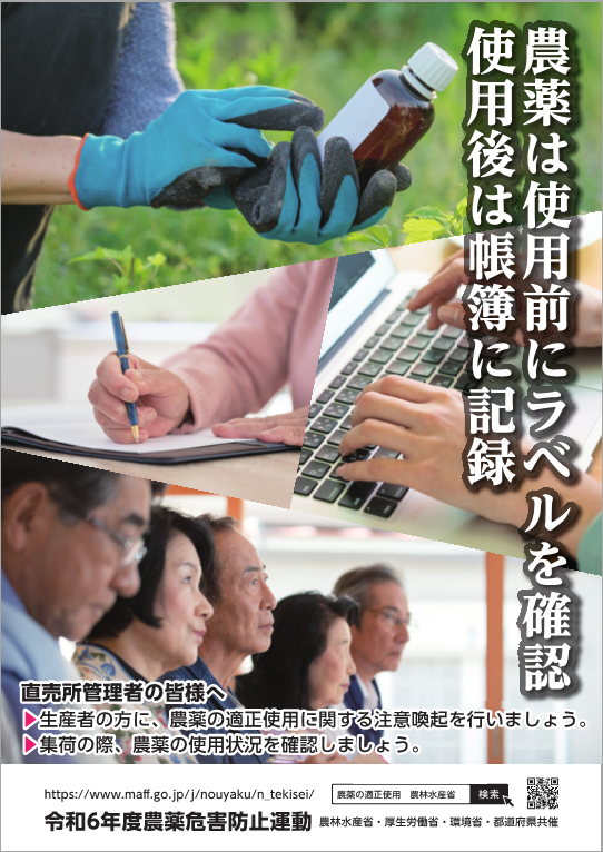 令和6年度農薬危害防止運動啓発チラシ：生産者及び直売所管理者むけの農薬の適正な取扱いについての注意点