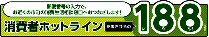 消費者ホットライン188電話番号