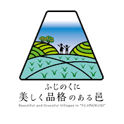 ふじのくに品格のある邑のマーク