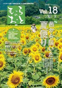 むらのおとvol.18