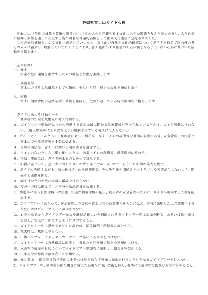 富士山ガイド心得