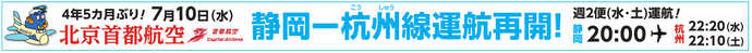 4年5カ月ぶり！7月10日（水曜）静岡ー杭州線運行再開！（外部リンク・新しいウィンドウで開きます）