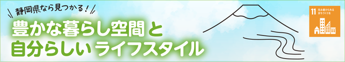 豊かな暮らし空間と自分らしいライフスタイル