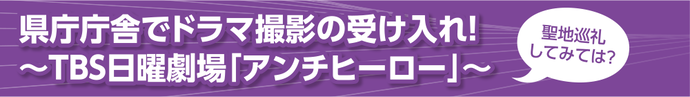 県庁庁舎でドラマ撮影の受け入れ！～TBS日曜劇場「アンチヒーロー」～