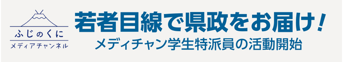 若者目線で県政をお届け！メディアチャンネル学生特派員の活動開始