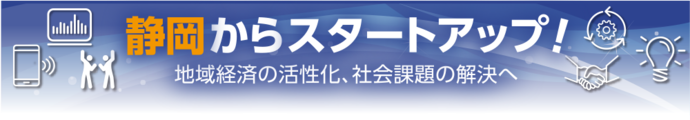 静岡からスタートアップ！