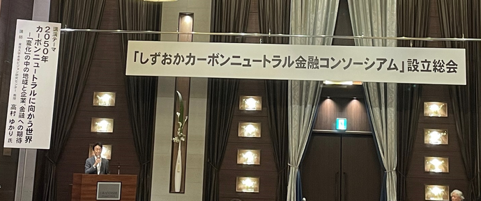 しずおかカーボンニュートラル金融コンソーシアム設立総会の様子