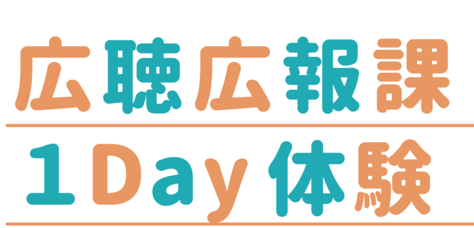 広聴広報課1Day体験