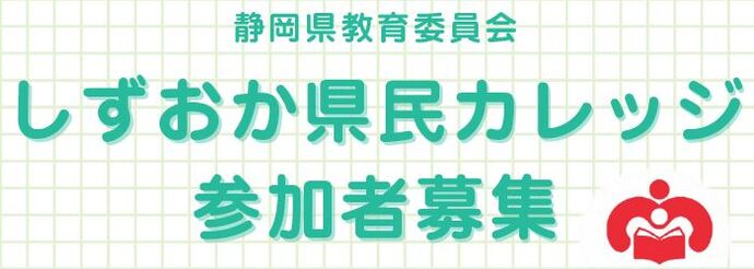 しずおか県民カレッジ　参加者募集