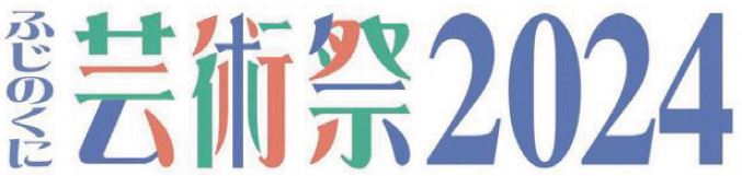 ふじのくに芸術祭2024