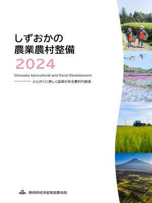 写真：令和4年度 静岡県の農業農村整備　表紙