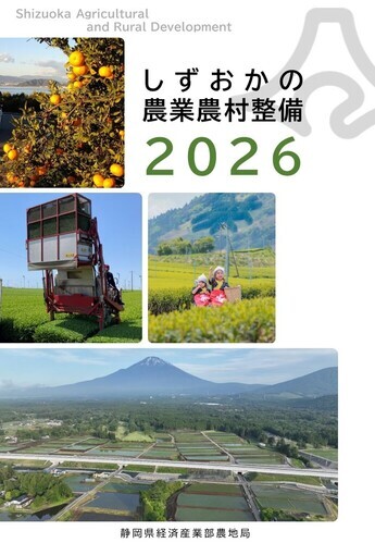 写真:令和4年度 静岡県の農業農村整備 表紙
