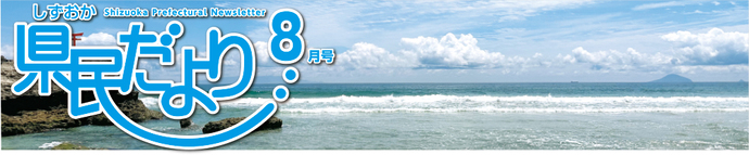 県民だより8月号