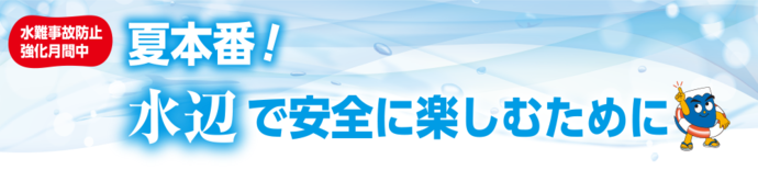 夏本番！水辺で安全に楽しむために