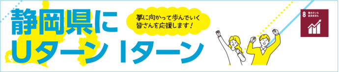 静岡県にUターンIターン