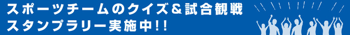 スポーツチームのクイズ＆試合観戦スタンプラリー実施中!!