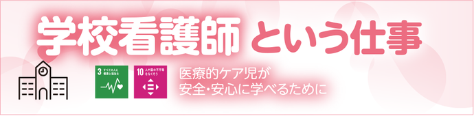 学校看護師という仕事