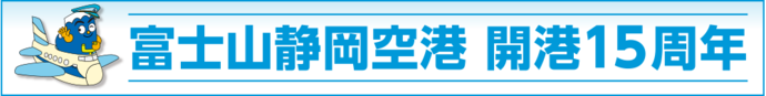 富士山静岡空港 開港15周年